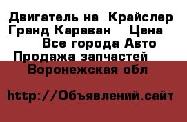 Двигатель на “Крайслер Гранд Караван“ › Цена ­ 100 - Все города Авто » Продажа запчастей   . Воронежская обл.